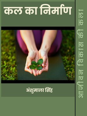 cover image of कल का निर्माण